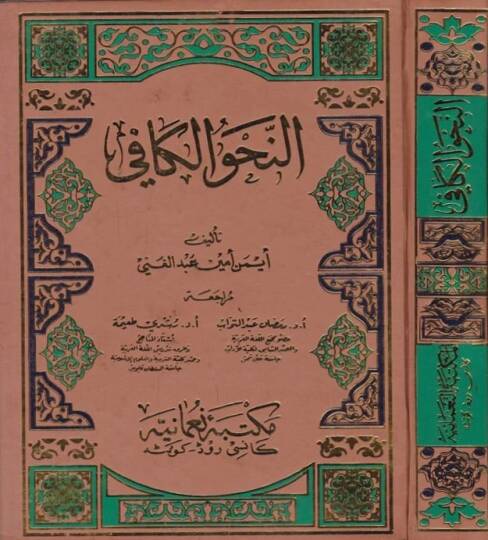 En-Nahvül-Kafi  - النحو الكافي