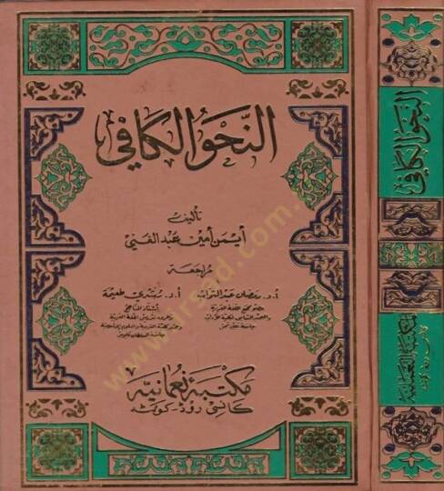 En-Nahvül-Kafi  - النحو الكافي