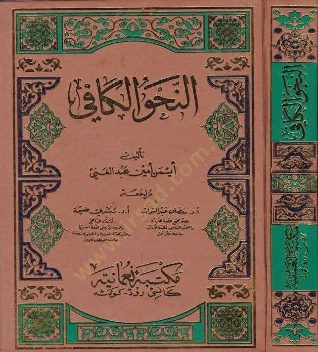 En-Nahvül-Kafi  - النحو الكافي - 1