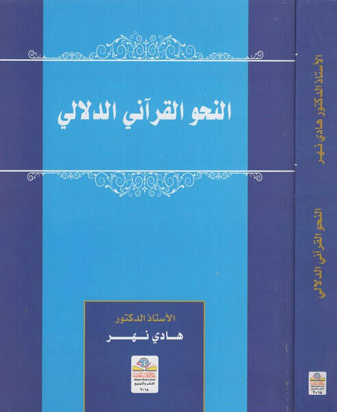 en-Nahvül-Kurani ed-delali  - النحو القرآني الدلالي - 1