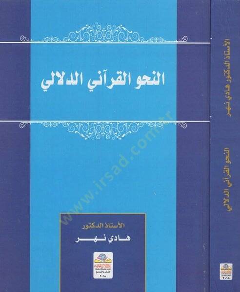 en-Nahvül-Kurani ed-delali  - النحو القرآني الدلالي - 1