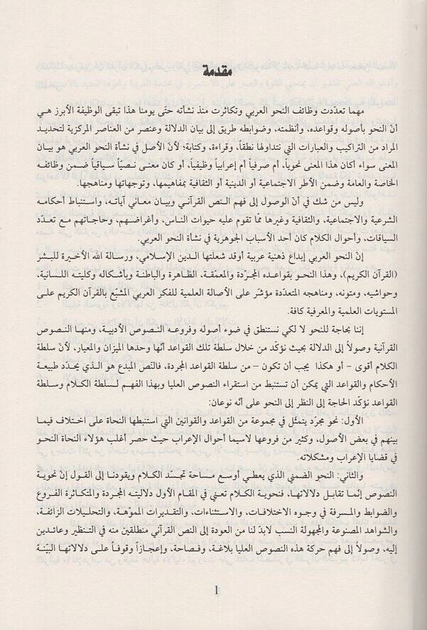 en-Nahvül-Kurani ed-delali  - النحو القرآني الدلالي - 2