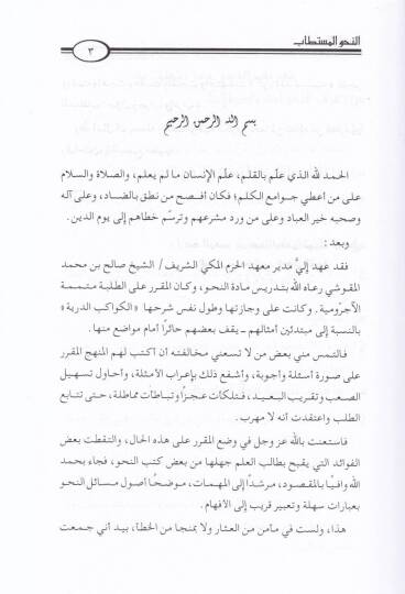 En-Nahvül-Müstetab Sual ve Cevab ve İrab - النحو المستطاب سؤال وجواب وإعراب - 3