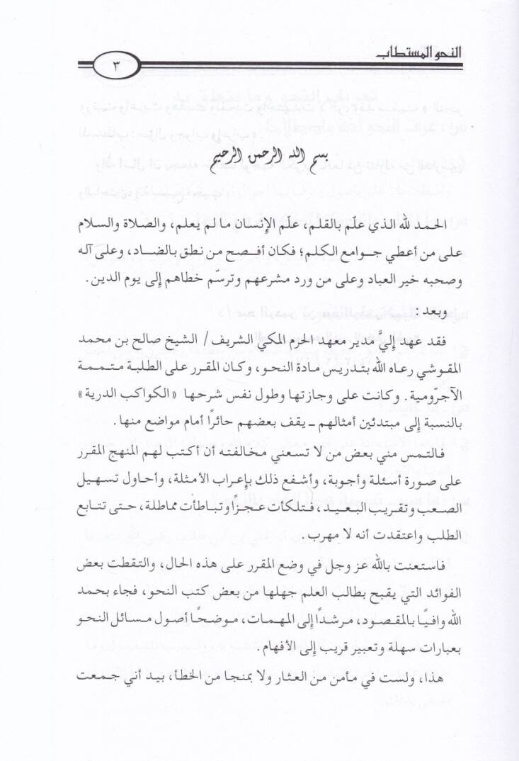 En-Nahvül-Müstetab Sual ve Cevab ve İrab - النحو المستطاب سؤال وجواب وإعراب - 3