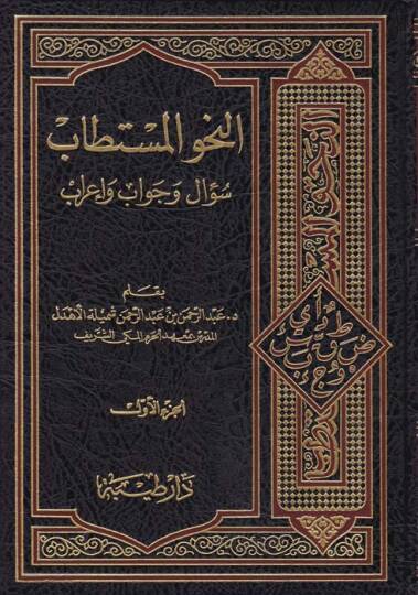 En-Nahvül-Müstetab Sual ve Cevab ve İrab - النحو المستطاب سؤال وجواب وإعراب