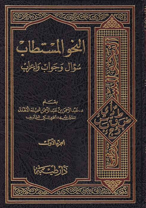En-Nahvül-Müstetab Sual ve Cevab ve İrab - النحو المستطاب سؤال وجواب وإعراب - 1