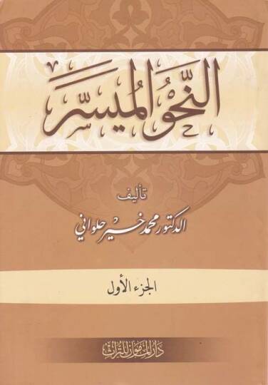En-Nahvül-Müyesser  - النحو الميسر