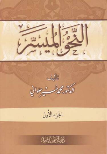 En-Nahvül-Müyesser - النحو الميسر