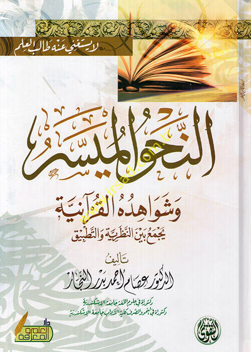 en-Nahvül-müyesser - النحو الميسر وشواهده القرآنية يجمع بين النظرية والتطبيق - 1