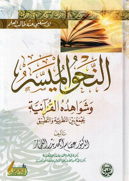 en-Nahvül-müyesser  - النحو الميسر وشواهده القرآنية يجمع بين النظرية والتطبيق - 1