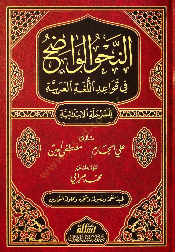 En-Nahvül-Vadıh fi Kavaidil-Lugatil-Arabiyye El-Merhaletül-İbtidaiyye - النحو الواضح في قواعد اللغة العربية للمرحلة الإبتدائية - 1