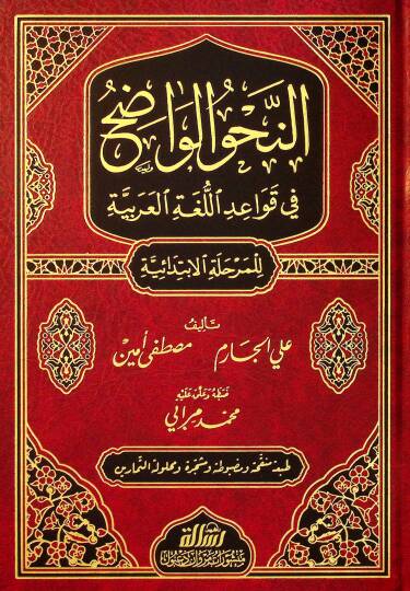 En-Nahvül-Vadıh fi Kavaidil-Lugatil-Arabiyye El-Merhaletül-İbtidaiyye - النحو الواضح في قواعد اللغة العربية للمرحلة الإبتدائية
