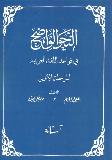 En-Nahvül-Vadıh fi Kavaidil-Lugatil-Arabiyye lil-Medarisüs-Saneviyye - النحو الواضح في قواعد اللغة العربية