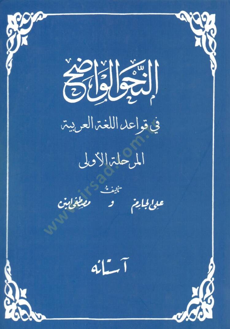 En-Nahvül-Vadıh fi Kavaidil-Lugatil-Arabiyye lil-Medarisüs-Saneviyye - النحو الواضح في قواعد اللغة العربية - 1