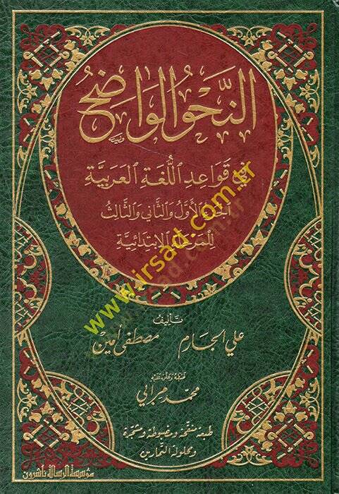 En-Nahvül-Vadıh fi Kavaidil-Lugatil-Arabiyye El-Merhaletül-İbtidaiyye - النحو الواضح في قواعد اللغة العربية للمرحلة الإبتدائية - 1