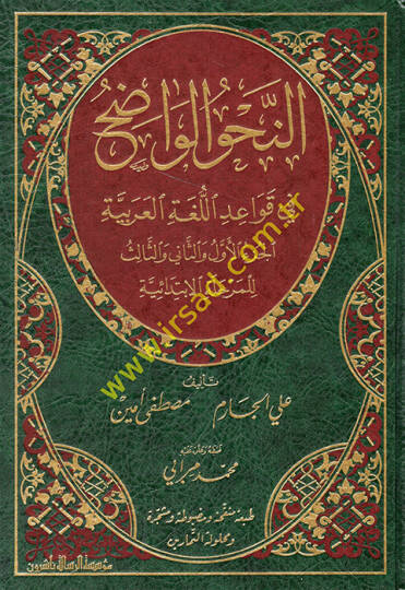 En-Nahvül-Vadıh fi Kavaidil-Lugatil-Arabiyye El-Merhaletül-İbtidaiyye - النحو الواضح في قواعد اللغة العربية للمرحلة الإبتدائية