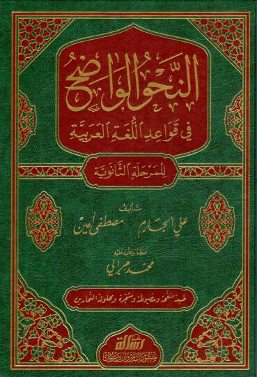 En-Nahvül-Vadıh fi Kavaidil-Lugatil-Arabiyye - النحو الواضح في قواعد اللغة العربية المرحلة الثانوية