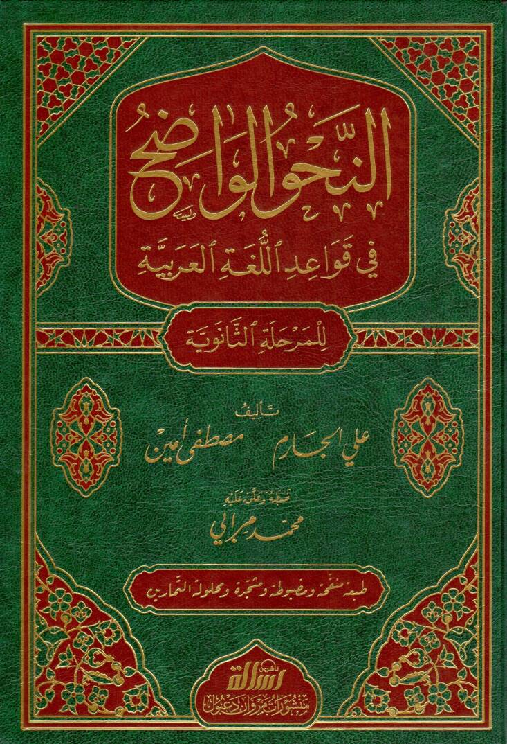 En-Nahvül-Vadıh fi Kavaidil-Lugatil-Arabiyye - النحو الواضح في قواعد اللغة العربية  المرحلة الثانوية - 1