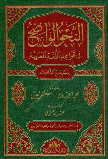 En-Nahvül-Vadıh fi Kavaidil-Lugatil-Arabiyye - النحو الواضح في قواعد اللغة العربية  المرحلة الثانوية