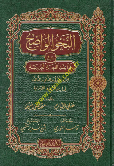 En-Nahvül-Vadıh (İbtidaiyye) fi Kavaidil-Lugatil-Arabiyye - النحو الواضح في قواعد اللغة العربية لمدارس المرحلة الإبتدائية