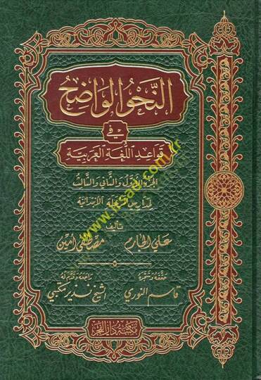En-Nahvül-Vadıh (İbtidaiyye) fi Kavaidil-Lugatil-Arabiyye - النحو الواضح في قواعد اللغة العربية لمدارس المرحلة الإبتدائية