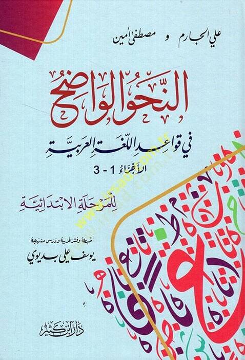 En-Nahvül-Vadıh (İbtidaiyye) fi Kavaidil-Lugatil-Arabiyye - النحو الواضح في قواعد اللغة العربية المرحلة الإبتدائية - 1
