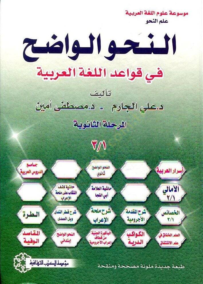 En-Nahvül-Vadıh fi Kavaidil-Lugatil-Arabiyye - النحو الواضح في قواعد اللغة العربية - 1