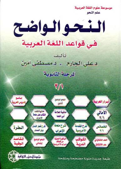 En-Nahvül-Vadıh fi Kavaidil-Lugatil-Arabiyye - النحو الواضح في قواعد اللغة العربية