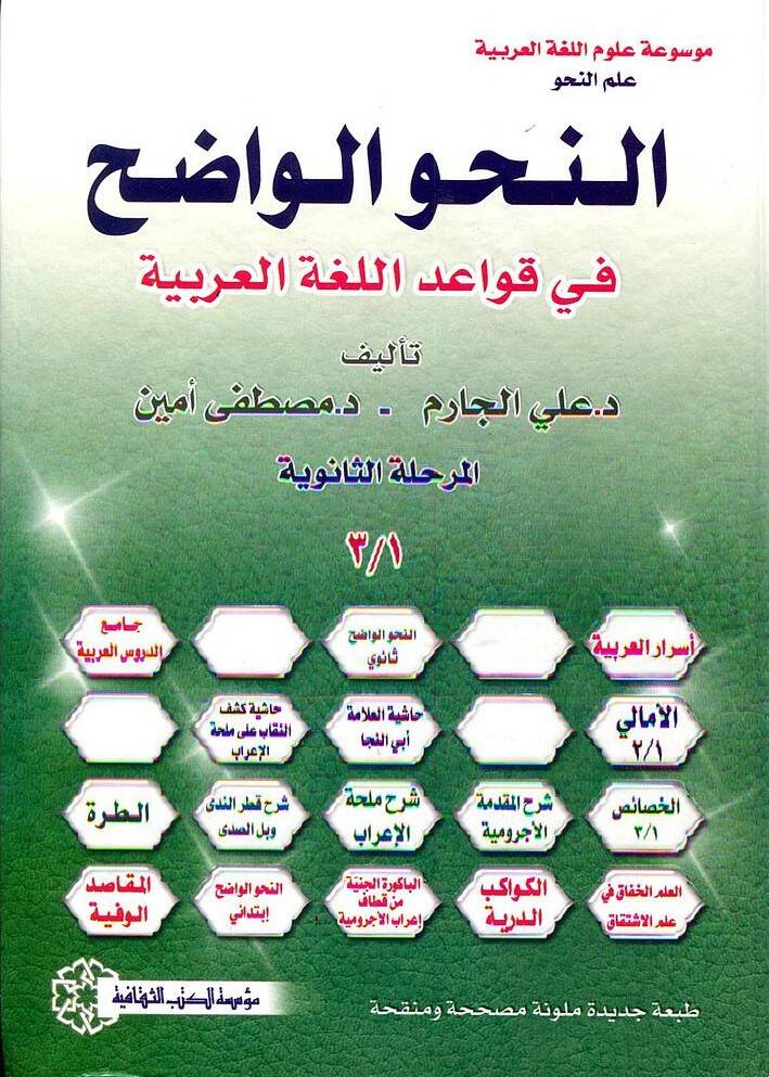En-Nahvül-Vadıh fi Kavaidil-Lugatil-Arabiyye - النحو الواضح في قواعد اللغة العربية - 1