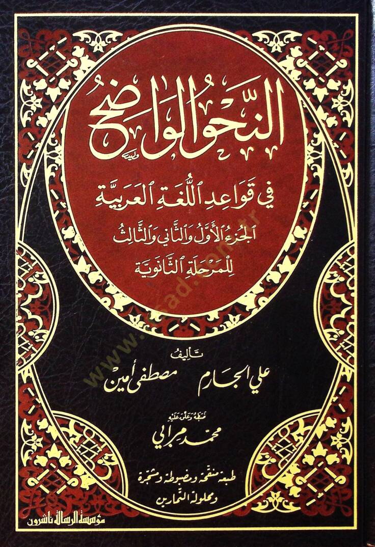 En-Nahvül-Vadıh fi Kavaidil-Lugatil-Arabiyye - النحو الواضح في قواعد اللغة العربية  المرحلة الثانوية - 1