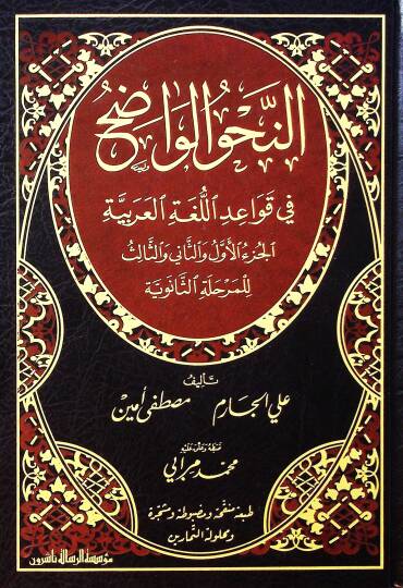 En-Nahvül-Vadıh fi Kavaidil-Lugatil-Arabiyye - النحو الواضح في قواعد اللغة العربية  المرحلة الثانوية
