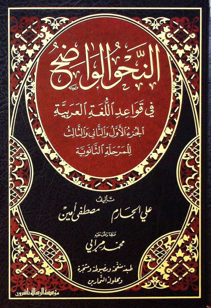 En-Nahvül-Vadıh fi Kavaidil-Lugatil-Arabiyye - النحو الواضح في قواعد اللغة العربية المرحلة الثانوية - 1