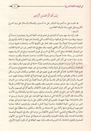 En-Nahvül-Vadıh fi Kavaidil-Lugatil-Arabiyye lil-Medarisil-İbtidaiyye - النحو الواضح المرحلة الإبتدائية في قواعد اللغة العربية - 2