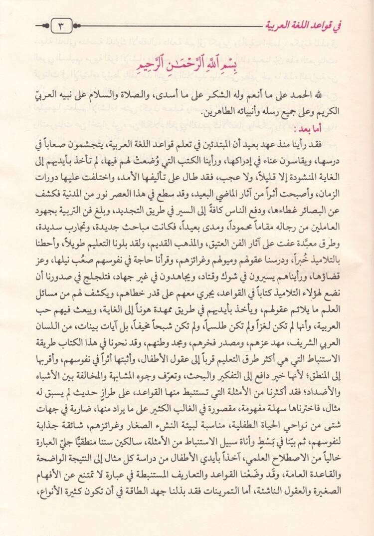 En-Nahvül-Vadıh fi Kavaidil-Lugatil-Arabiyye lil-Medarisil-İbtidaiyye - النحو الواضح المرحلة الإبتدائية في قواعد اللغة العربية - 2