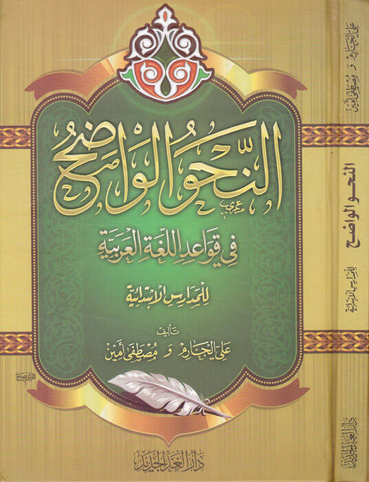 En-Nahvül-Vadıh fi Kavaidil-Lugatil-Arabiyye lil-Medarisil-İbtidaiyye - النحو الواضح المرحلة الإبتدائية في قواعد اللغة العربية - 1