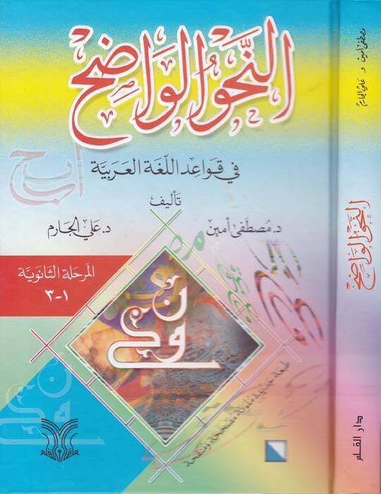 En-Nahvül-Vadıh fi Kavaidil-Lugatil-Arabiyye - النحو الواضح المرحلة الثانوية في قواعد اللغة العربية - 1