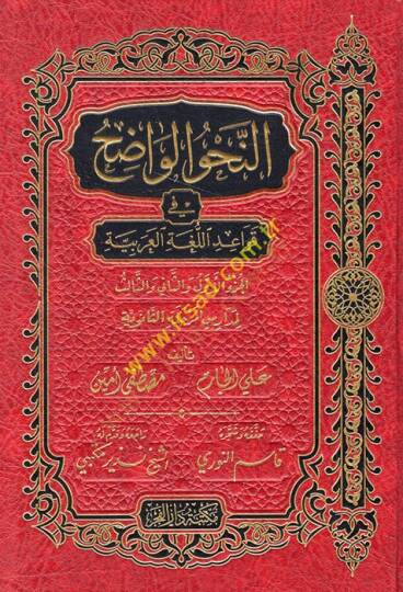 En-Nahvül-Vadıh (Saneviyye) fi Kavaidil-Lugatil-Arabiyye - النحو الواضح في قواعد اللغة العربية لمدارس المرحلة الثانوية