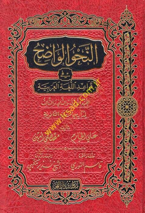 En-Nahvül-Vadıh (Saneviyye) fi Kavaidil-Lugatil-Arabiyye - النحو الواضح في قواعد اللغة العربية لمدارس المرحلة الثانوية - 1