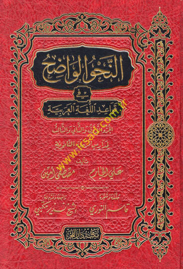 En-Nahvül-Vadıh (Saneviyye) fi Kavaidil-Lugatil-Arabiyye - النحو الواضح في قواعد اللغة العربية لمدارس المرحلة الثانوية