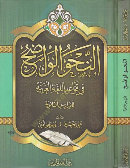 En-Nahvül-Vadıh (Saneviyye) fi Kavaidil-Lugatil-Arabiyye - النحو الواضح المرحلة الثانوية في قواعد اللغة العربية