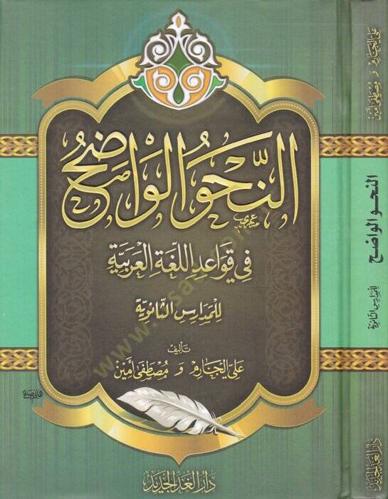 En-Nahvül-Vadıh (Saneviyye) fi Kavaidil-Lugatil-Arabiyye - النحو الواضح المرحلة الثانوية في قواعد اللغة العربية - 1