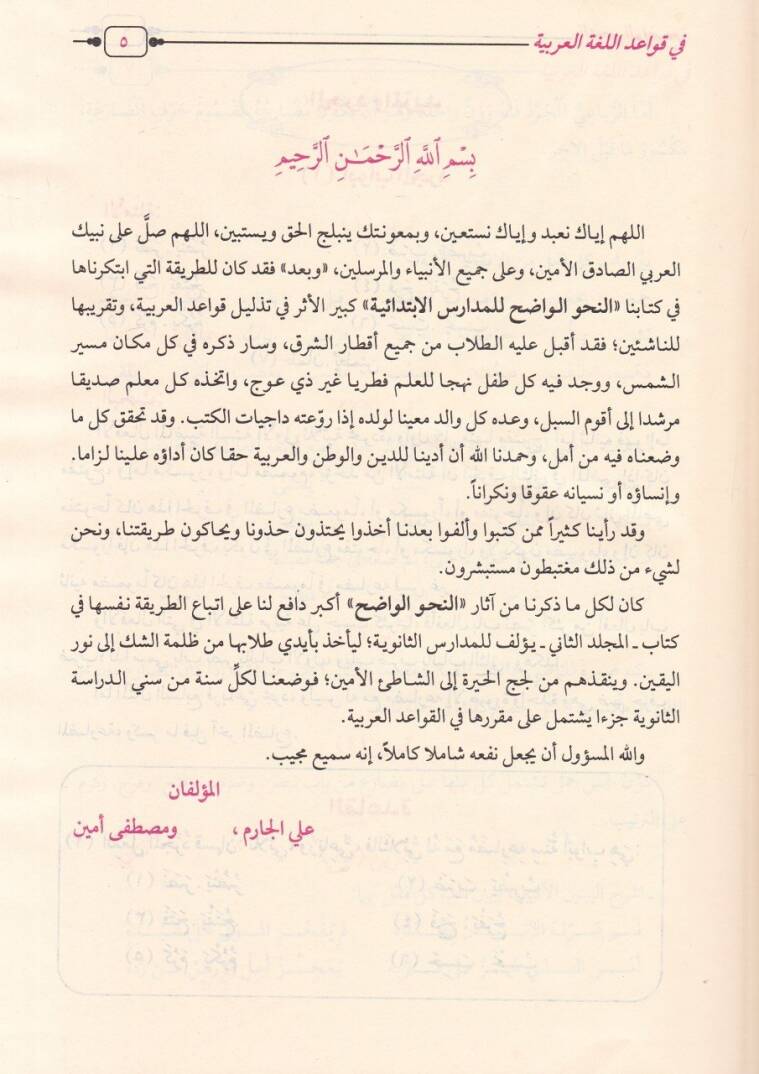 En-Nahvül-Vadıh (Saneviyye) fi Kavaidil-Lugatil-Arabiyye - النحو الواضح المرحلة الثانوية في قواعد اللغة العربية - 2