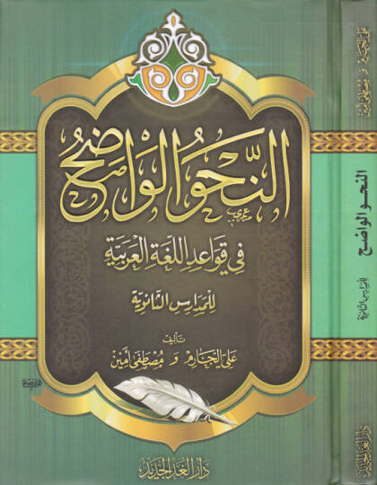 En-Nahvül-Vadıh (Saneviyye) fi Kavaidil-Lugatil-Arabiyye - النحو الواضح المرحلة الثانوية في قواعد اللغة العربية