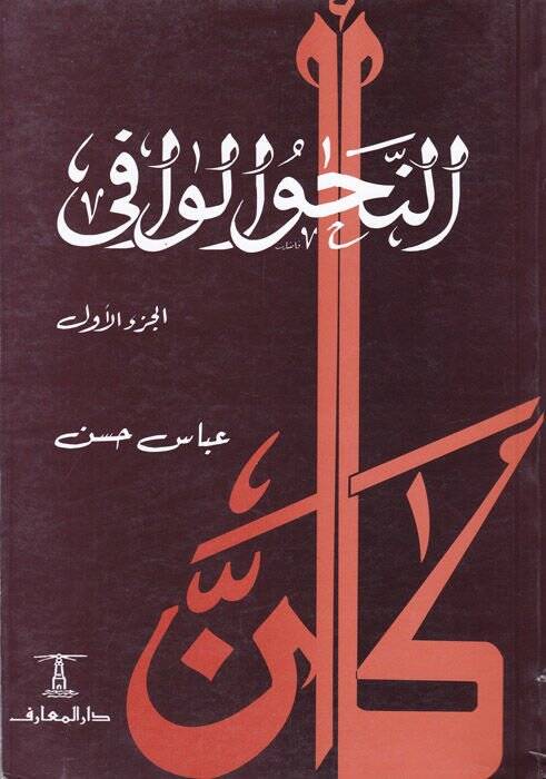 En-Nahvül-Vafi  - النحو الوافي مع ربطه بالأساليب الرفيعة والحياة اللغوية المتجددة - 1