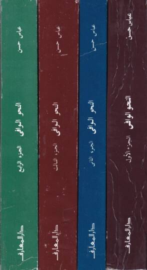 En-Nahvül-Vafi  - النحو الوافي مع ربطه بالأساليب الرفيعة والحياة اللغوية المتجددة - 2