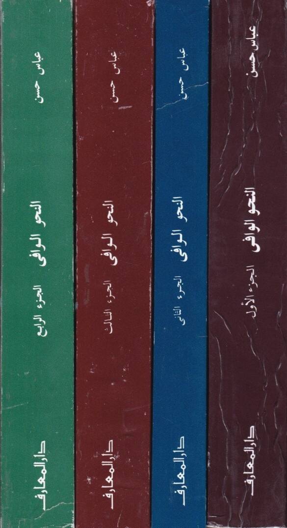 En-Nahvül-Vafi  - النحو الوافي مع ربطه بالأساليب الرفيعة والحياة اللغوية المتجددة - 2