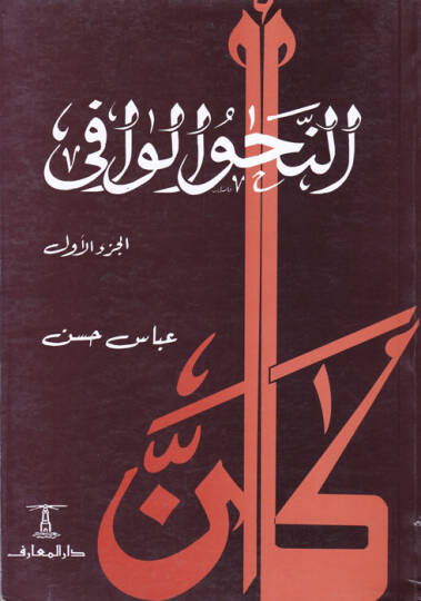 En-Nahvül-Vafi  - النحو الوافي مع ربطه بالأساليب الرفيعة والحياة اللغوية المتجددة