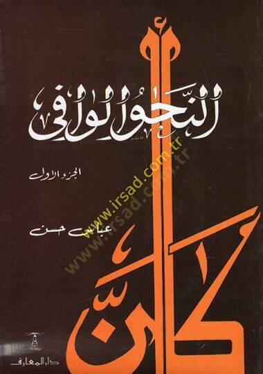 En-Nahvül-Vafi  - النحو الوافي مع ربطه بالأساليب الرفيعة والحياة اللغوية المتجددة