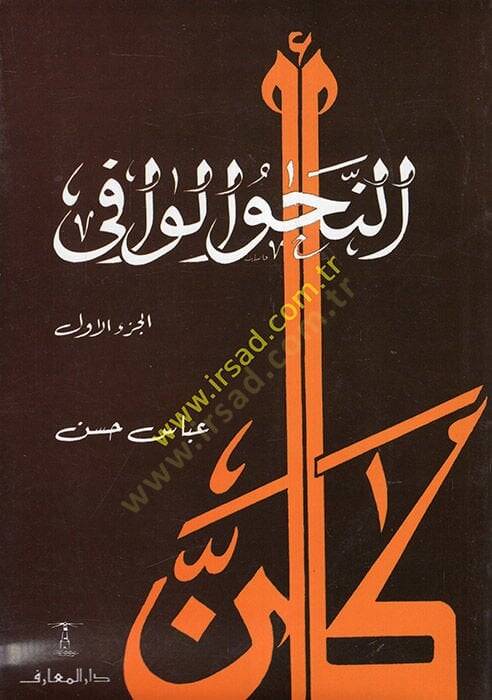 En-Nahvül-Vafi  - النحو الوافي مع ربطه بالأساليب الرفيعة والحياة اللغوية المتجددة - 1