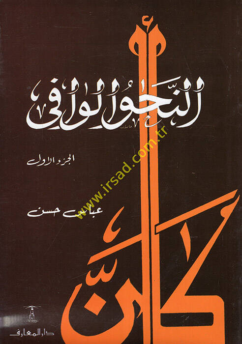 En-Nahvül-Vafi  - النحو الوافي مع ربطه بالأساليب الرفيعة والحياة اللغوية المتجددة - 1